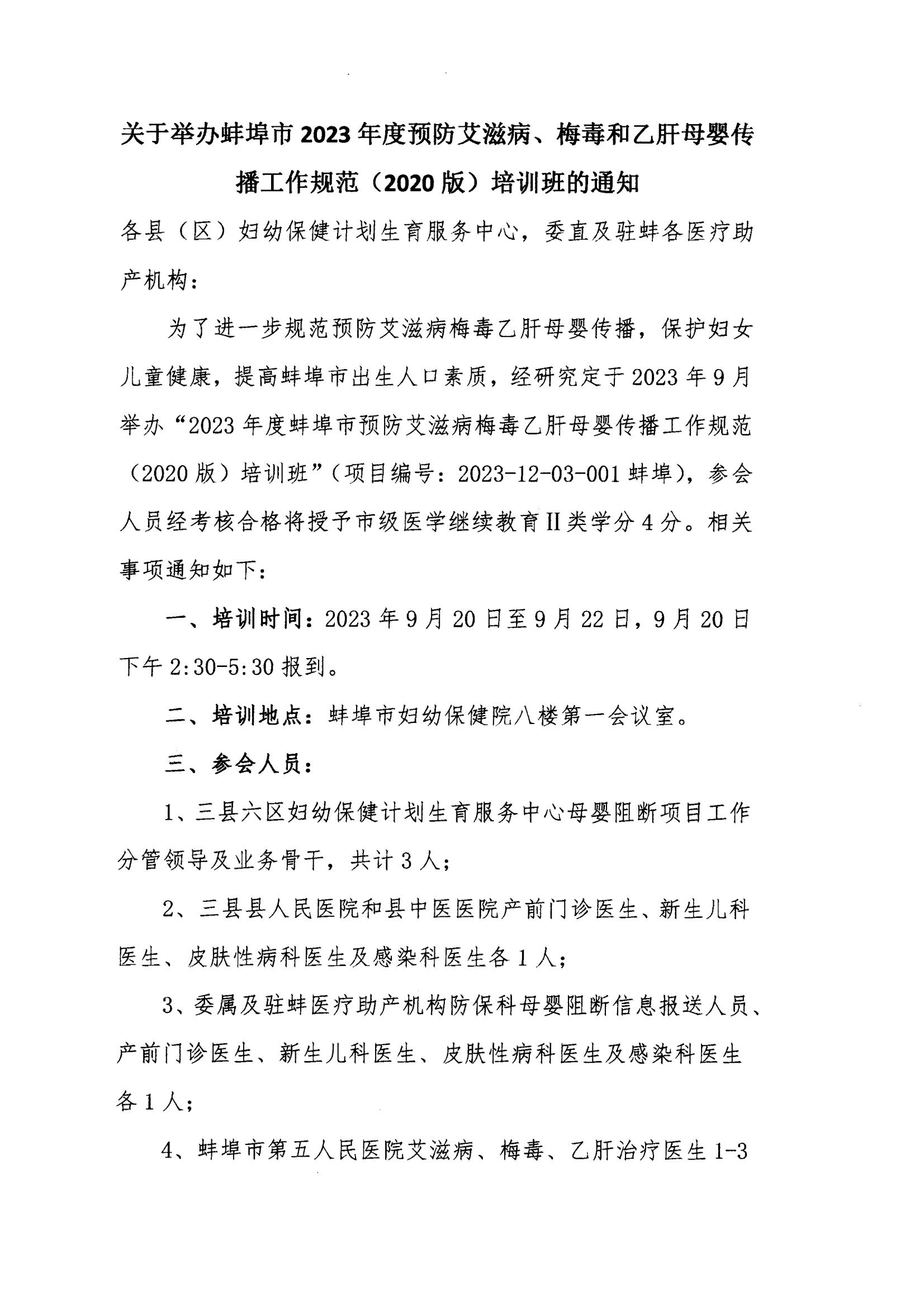 2023.9.20市婦幼 預(yù)防母嬰傳播培訓(xùn)班通知_00.jpg