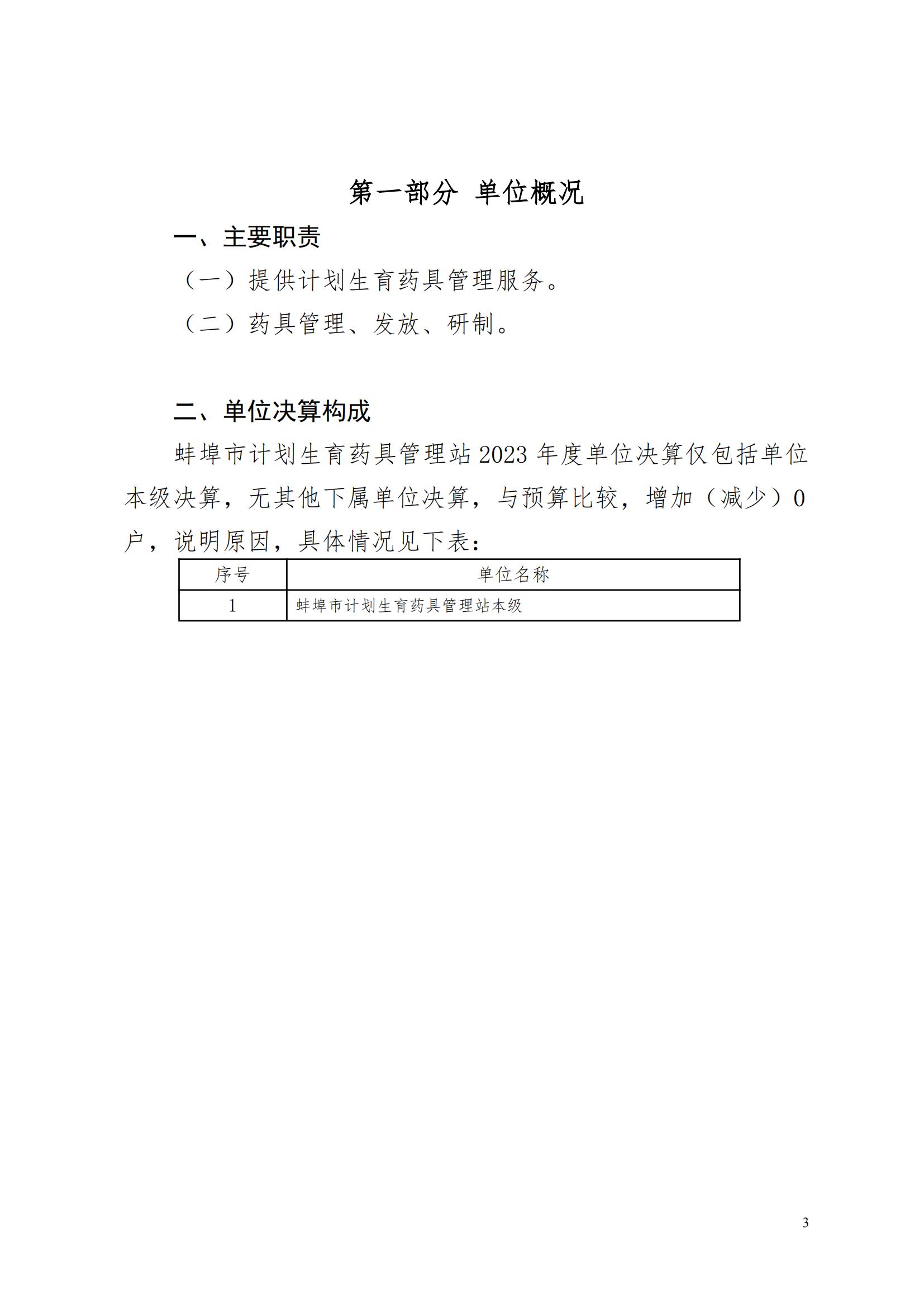 蚌埠市計(jì)劃生育藥具管理站2023年決算公開(2)_02.jpg