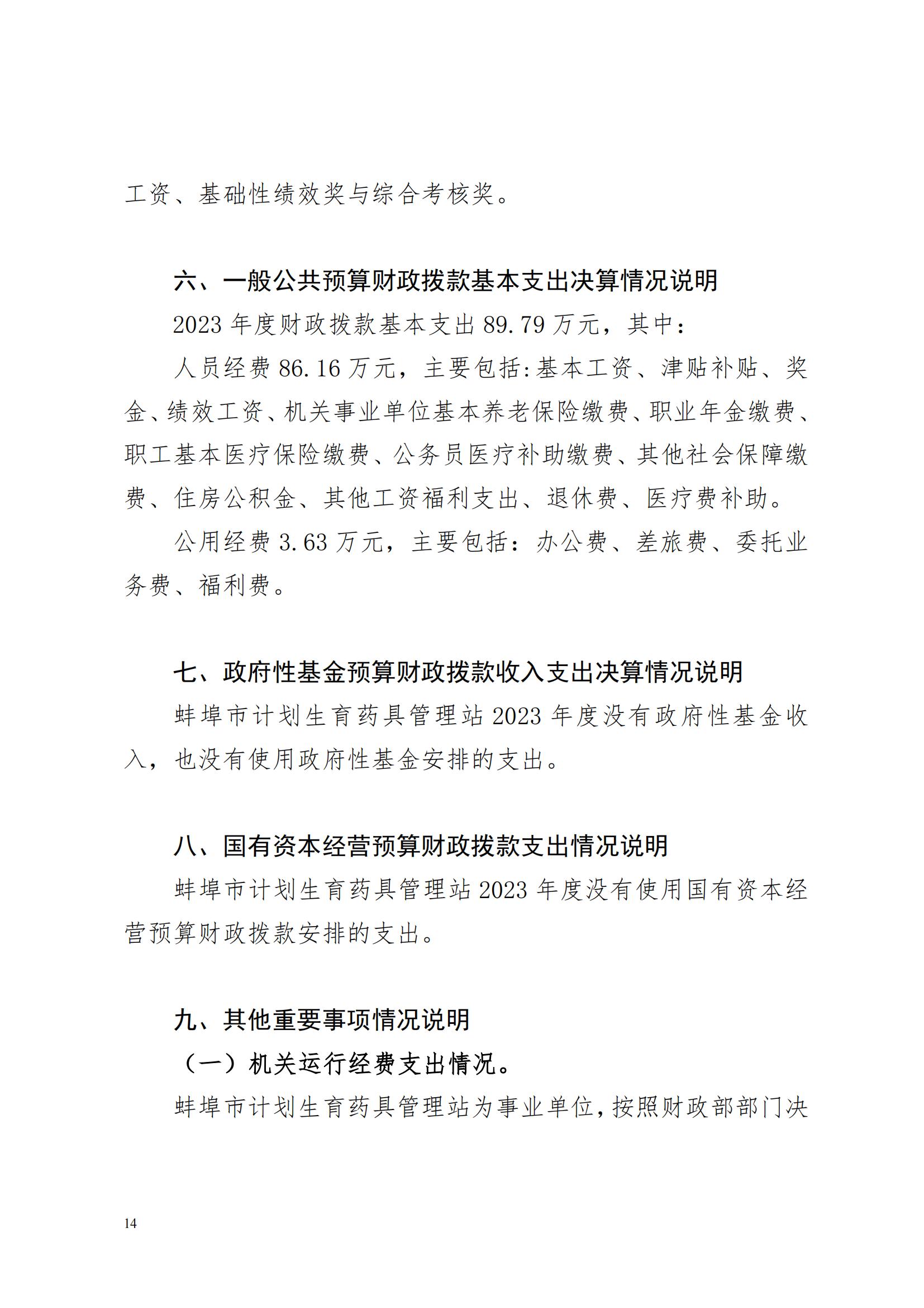 蚌埠市計(jì)劃生育藥具管理站2023年決算公開(2)_13.jpg