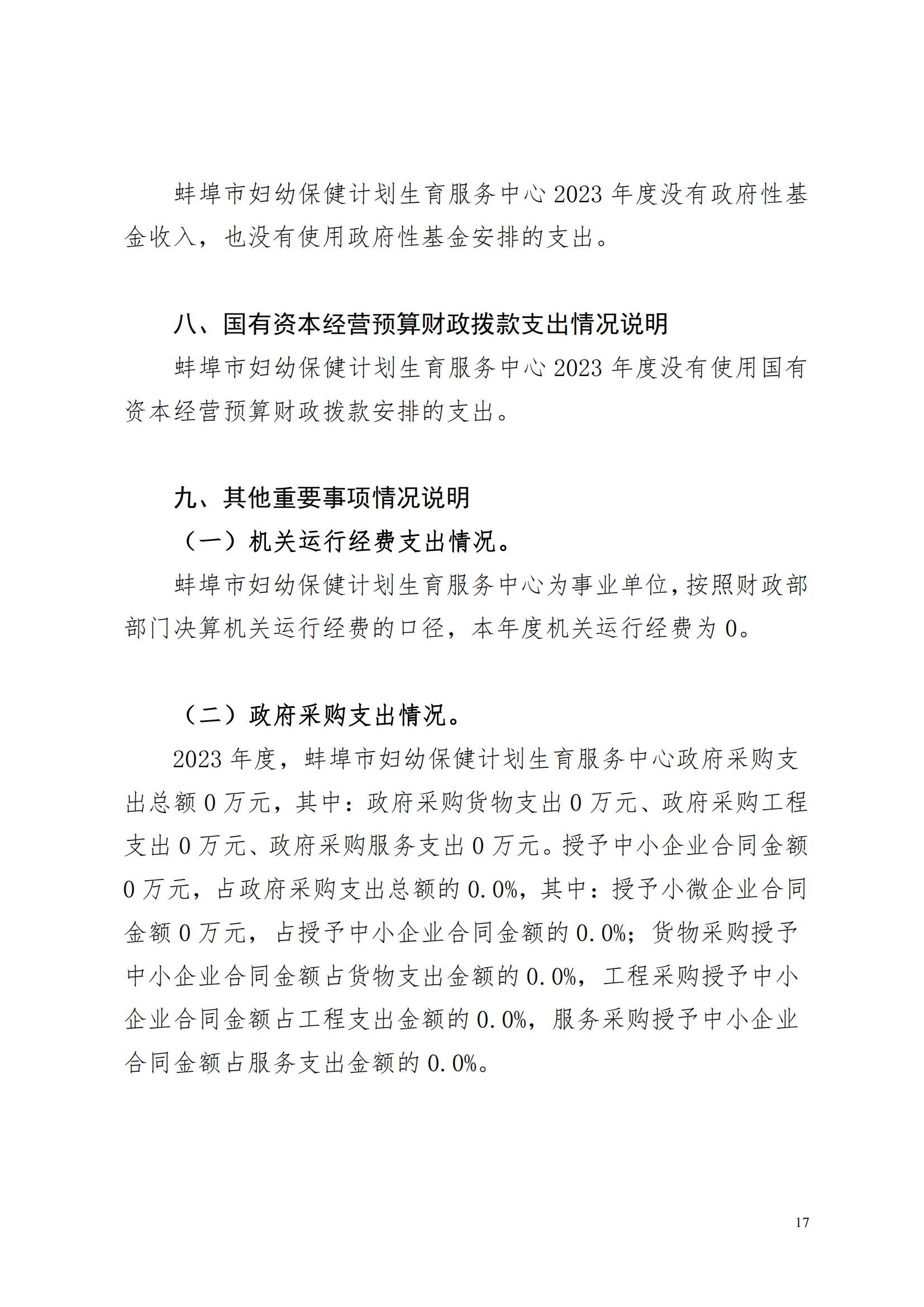 蚌埠市婦幼保健計(jì)劃生育服務(wù)中心2023年度單位決算公開_16.jpg