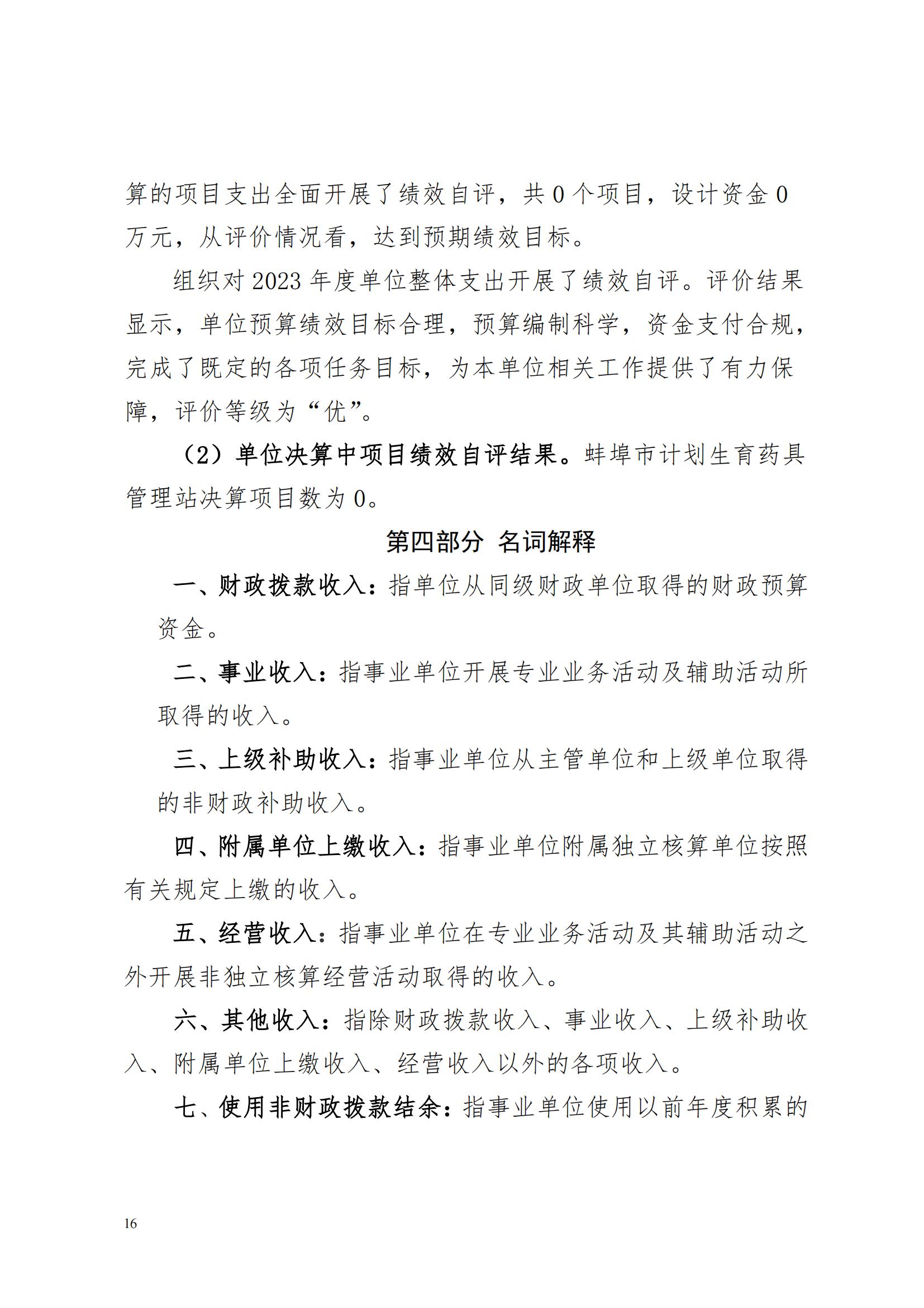 蚌埠市計(jì)劃生育藥具管理站2023年決算公開(2)_15.jpg