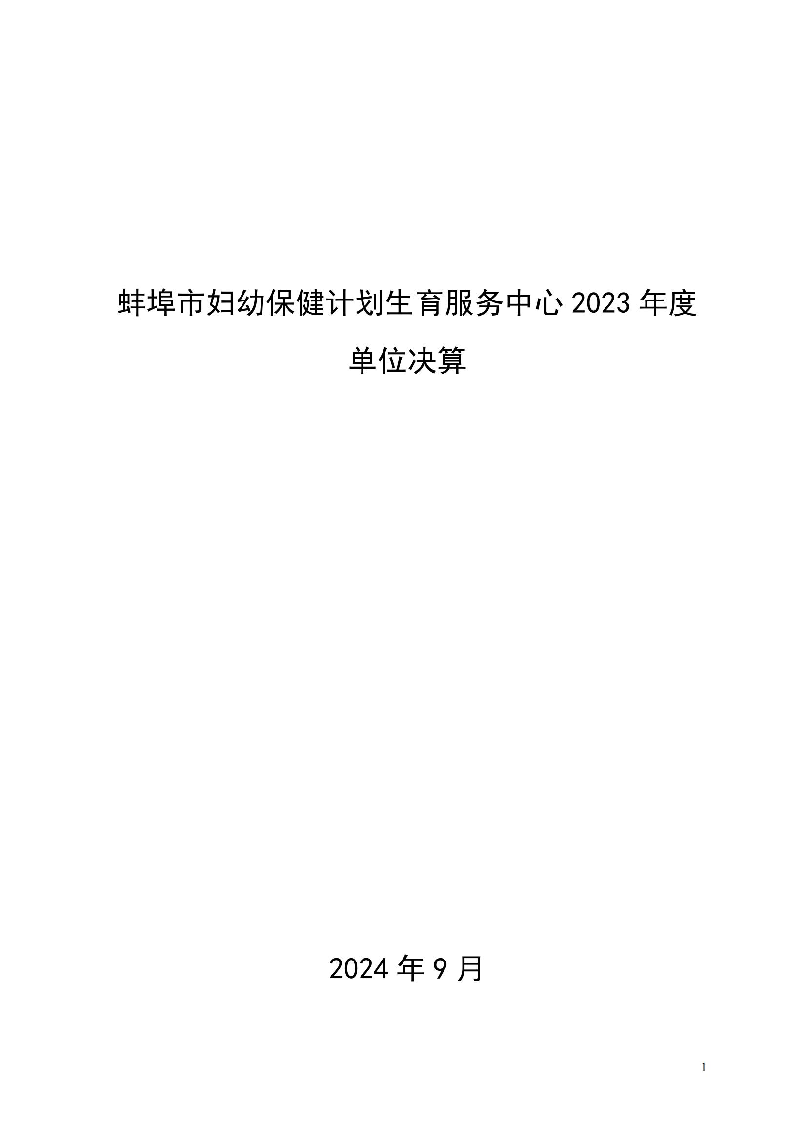 蚌埠市婦幼保健計(jì)劃生育服務(wù)中心2023年度單位決算公開_00.jpg