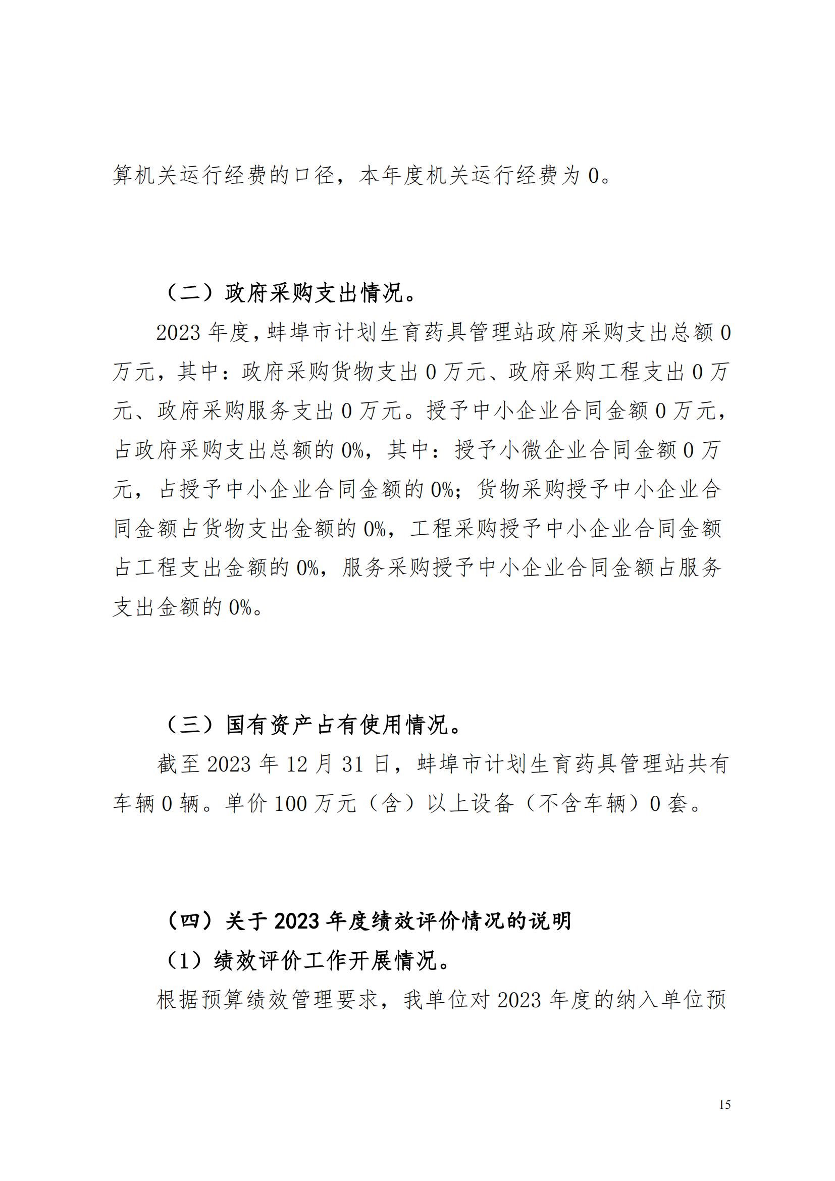 蚌埠市計(jì)劃生育藥具管理站2023年決算公開(2)_14.jpg