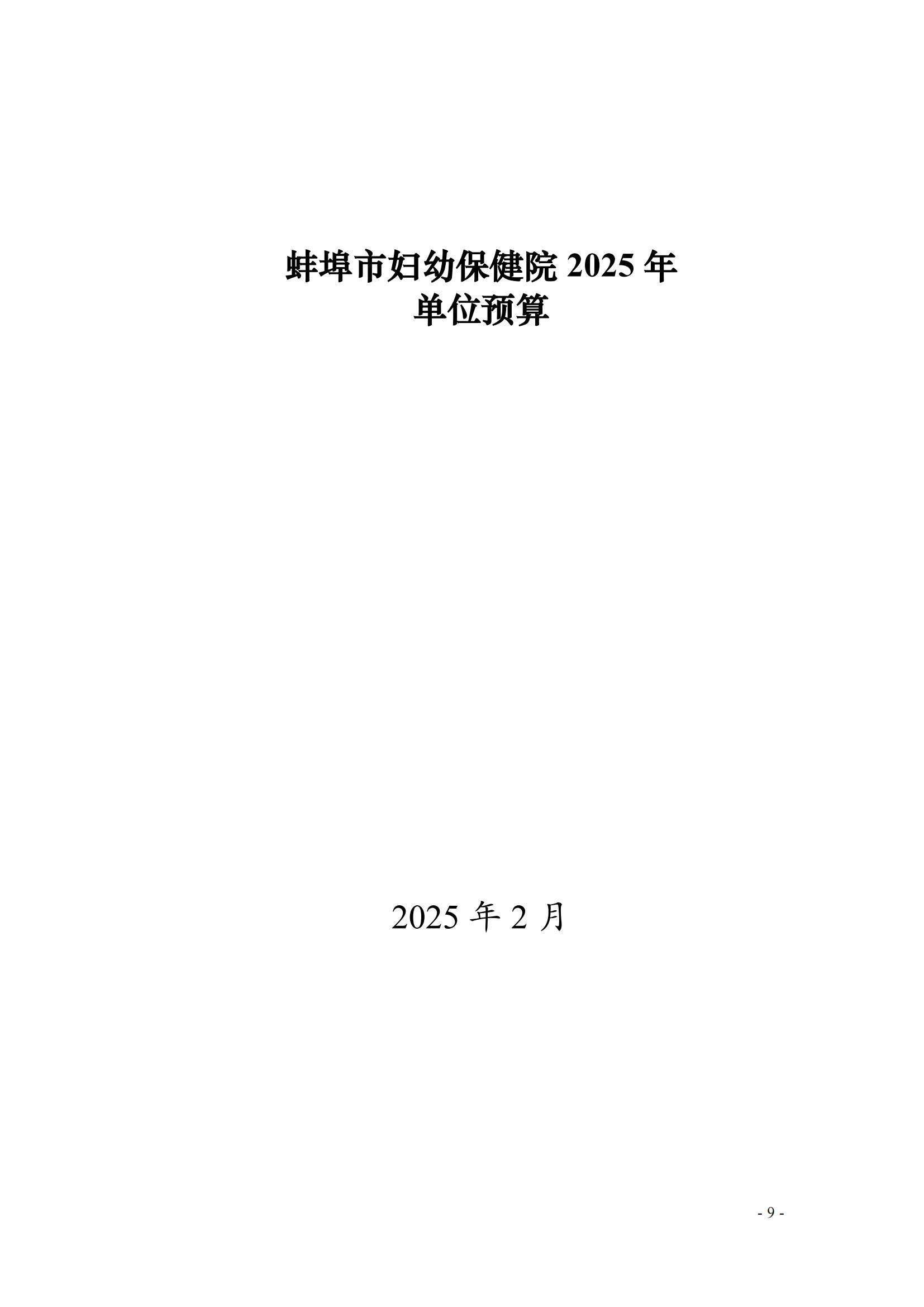 蚌埠市婦幼保健院2025年單位預(yù)算_00.jpg