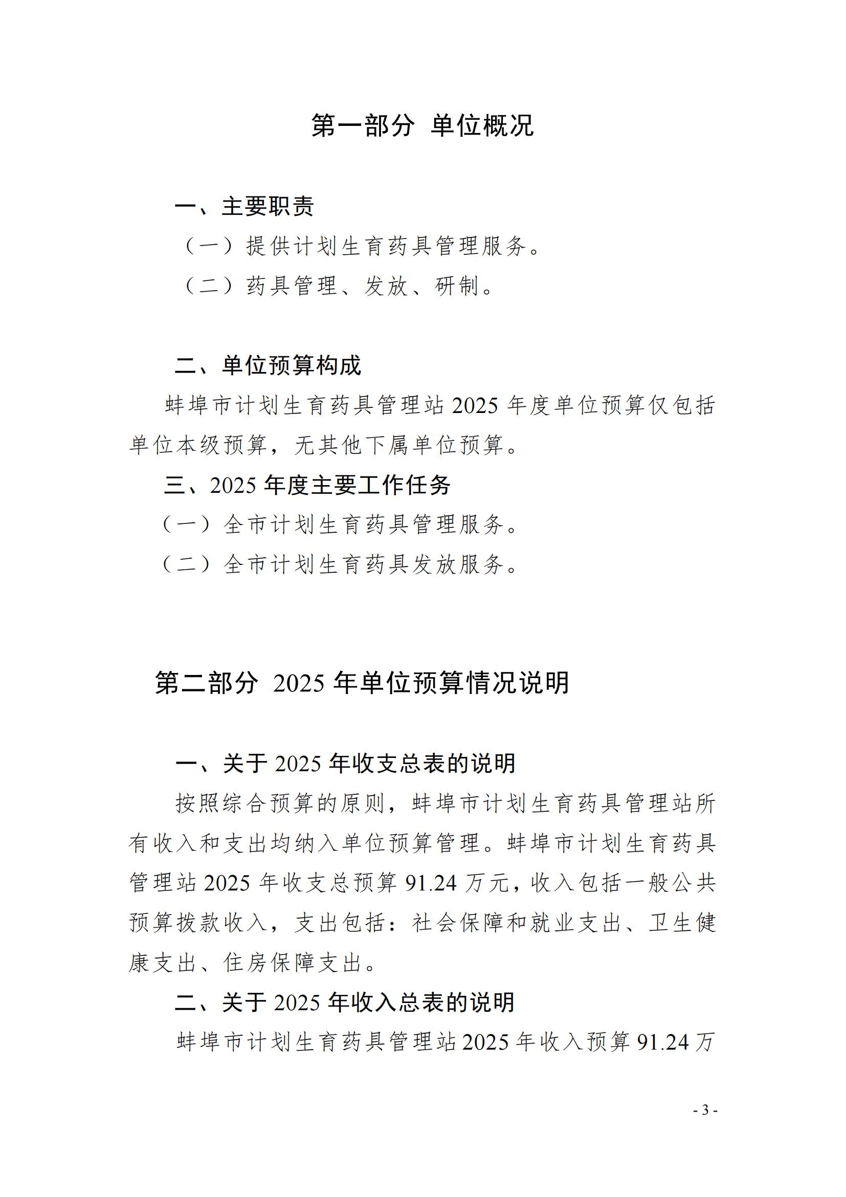 蚌埠市計(jì)劃生育藥具管理站2025年單位預(yù)算_02.jpg