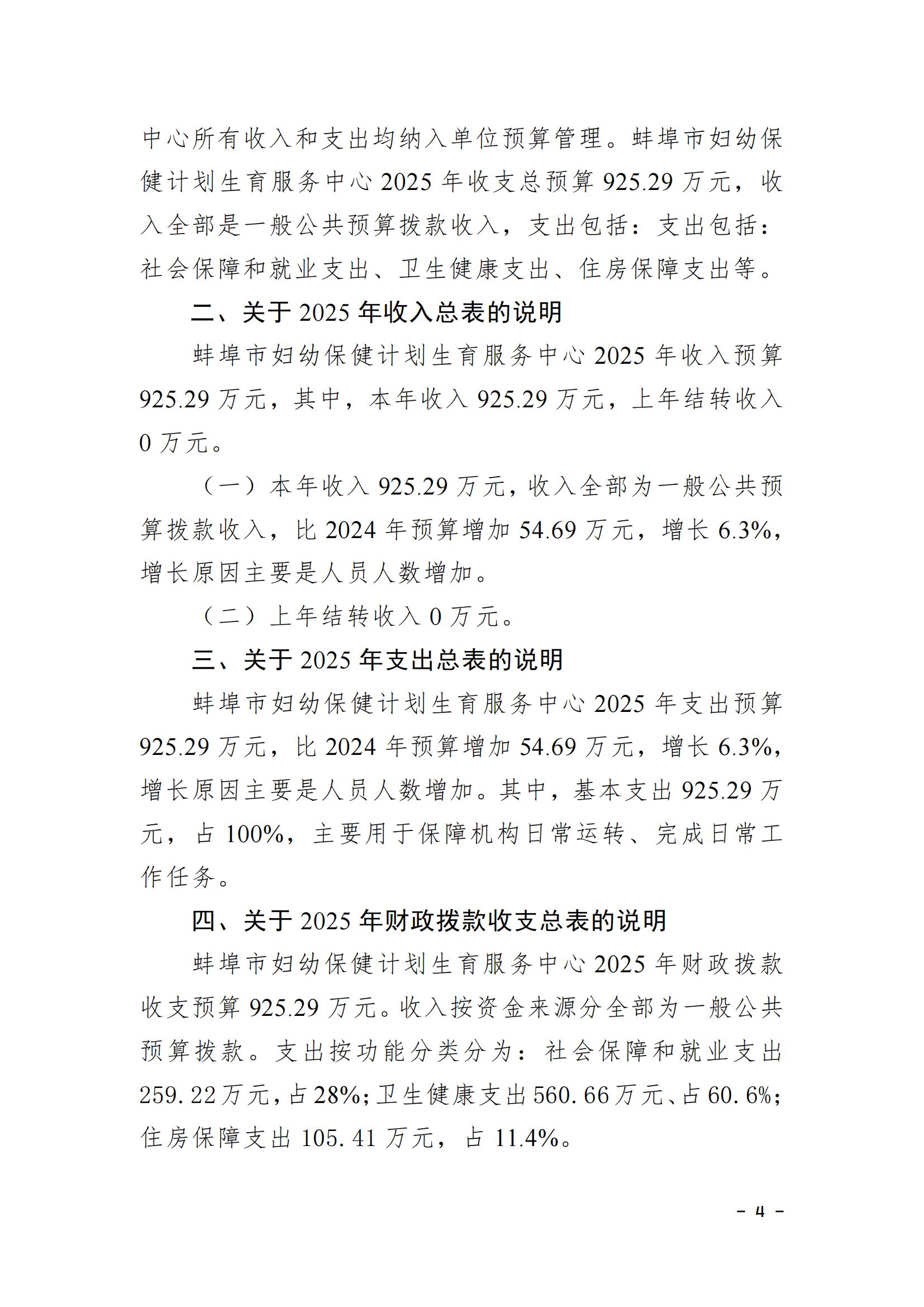 蚌埠市婦幼保健計(jì)劃生育服務(wù)中心2025年單位預(yù)算_03.jpg