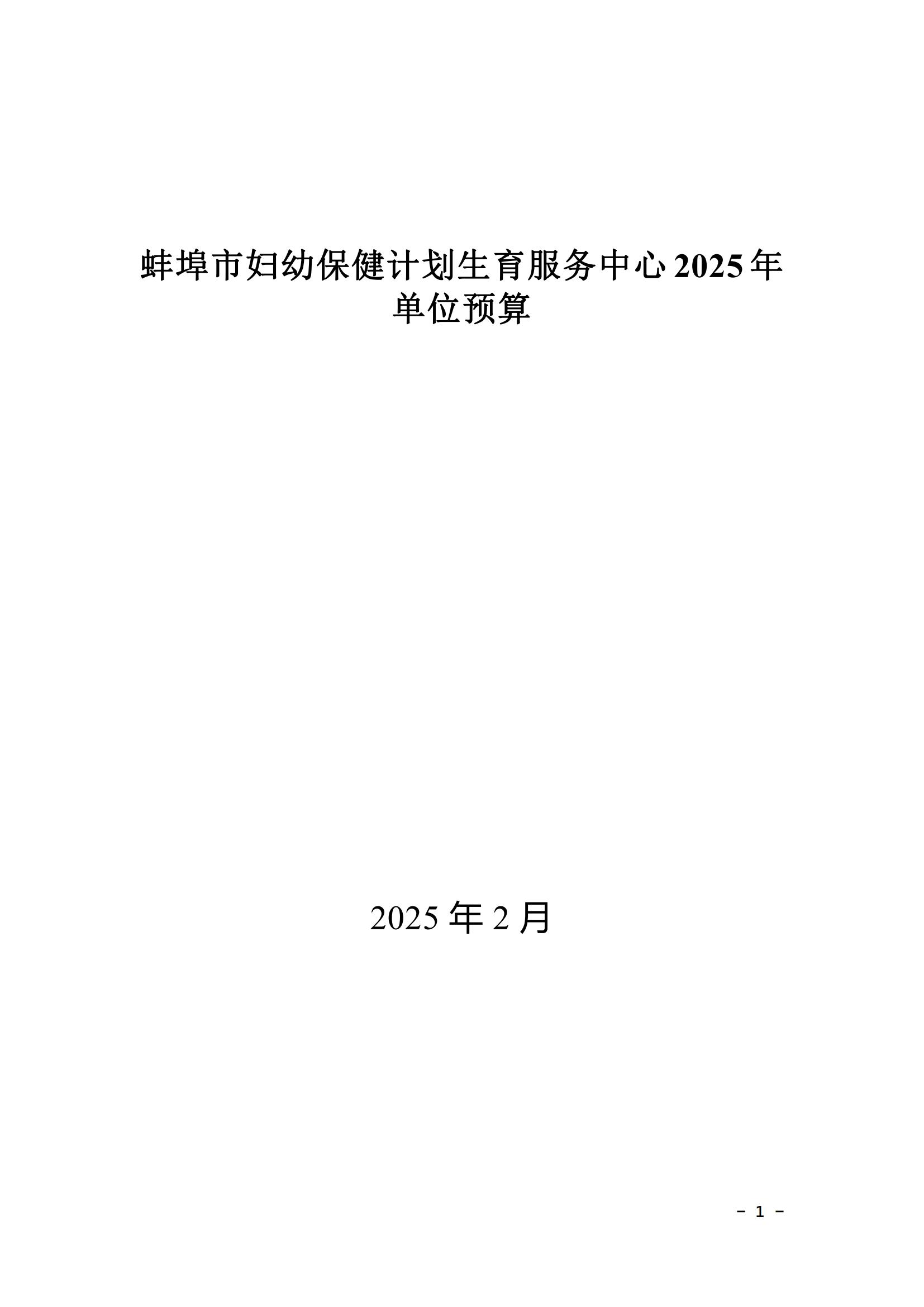 蚌埠市婦幼保健計(jì)劃生育服務(wù)中心2025年單位預(yù)算_00.jpg