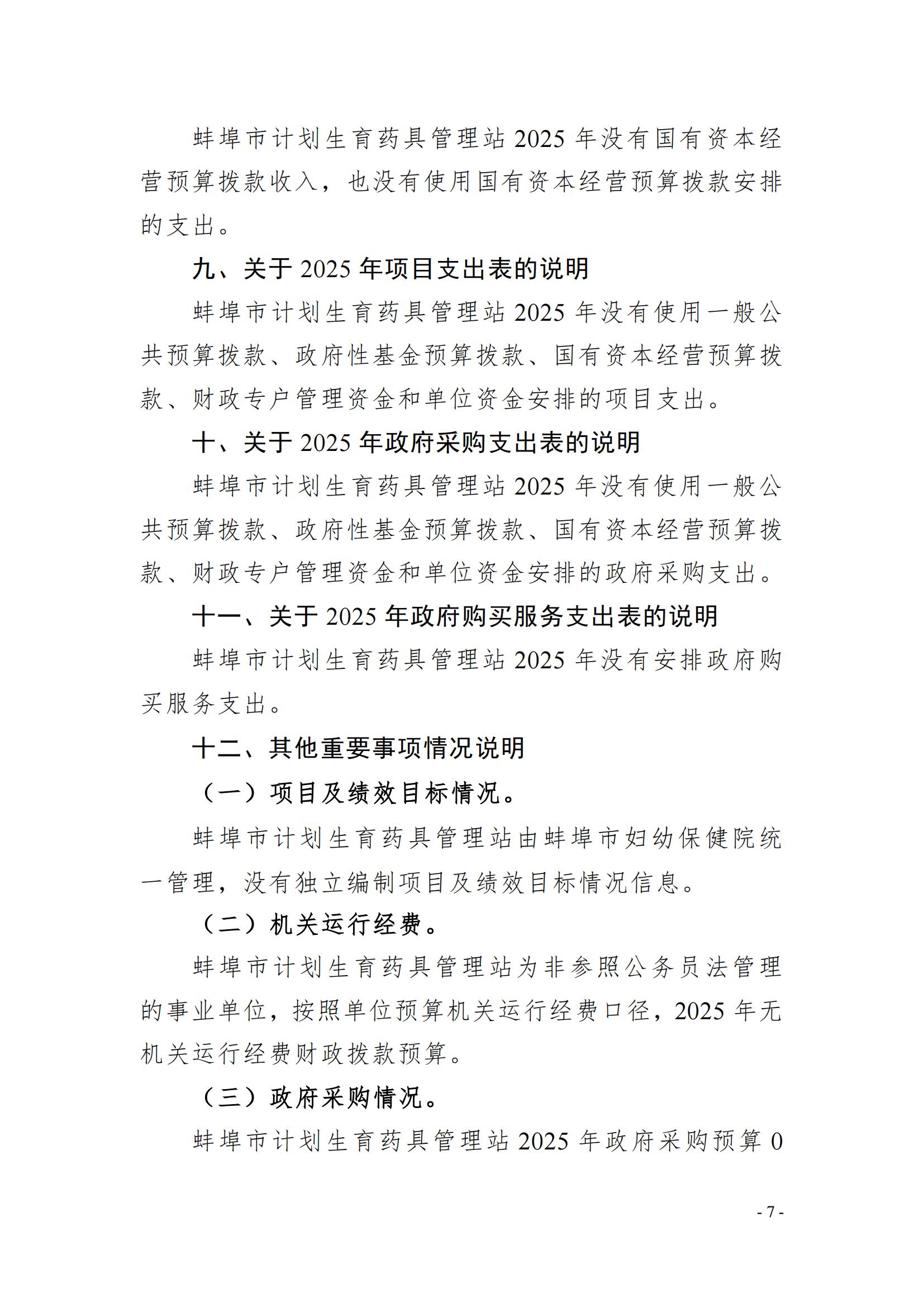 蚌埠市計(jì)劃生育藥具管理站2025年單位預(yù)算_06.jpg