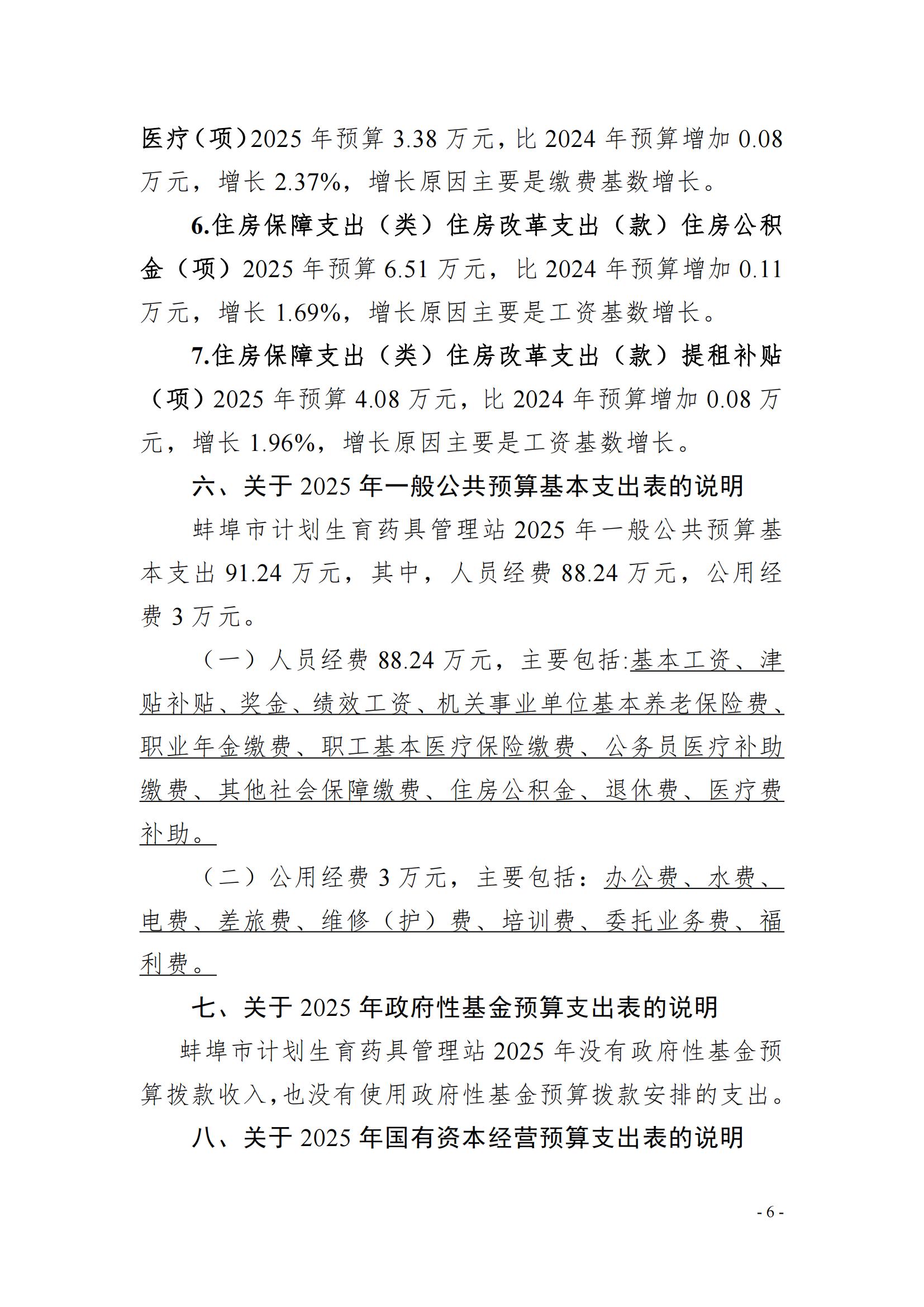 蚌埠市計(jì)劃生育藥具管理站2025年單位預(yù)算_05.jpg