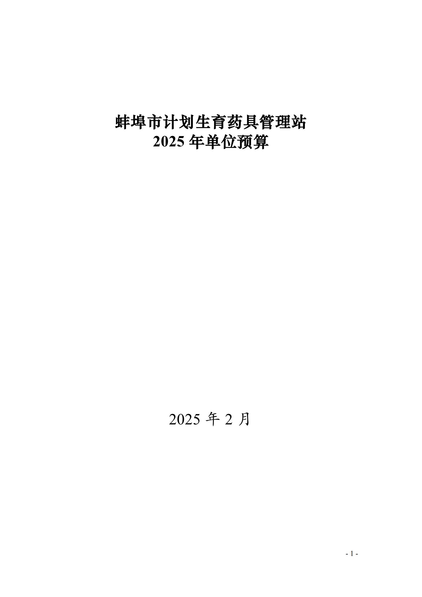 蚌埠市計(jì)劃生育藥具管理站2025年單位預(yù)算_00.jpg