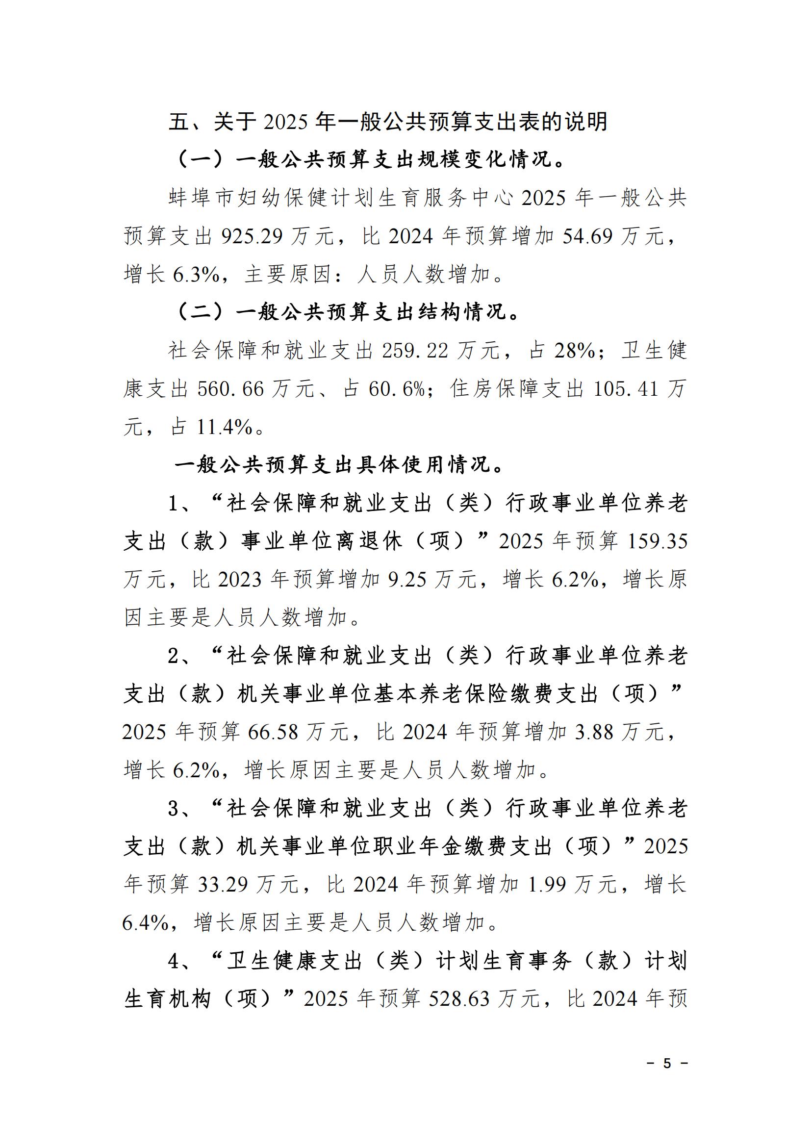 蚌埠市婦幼保健計(jì)劃生育服務(wù)中心2025年單位預(yù)算_04.jpg