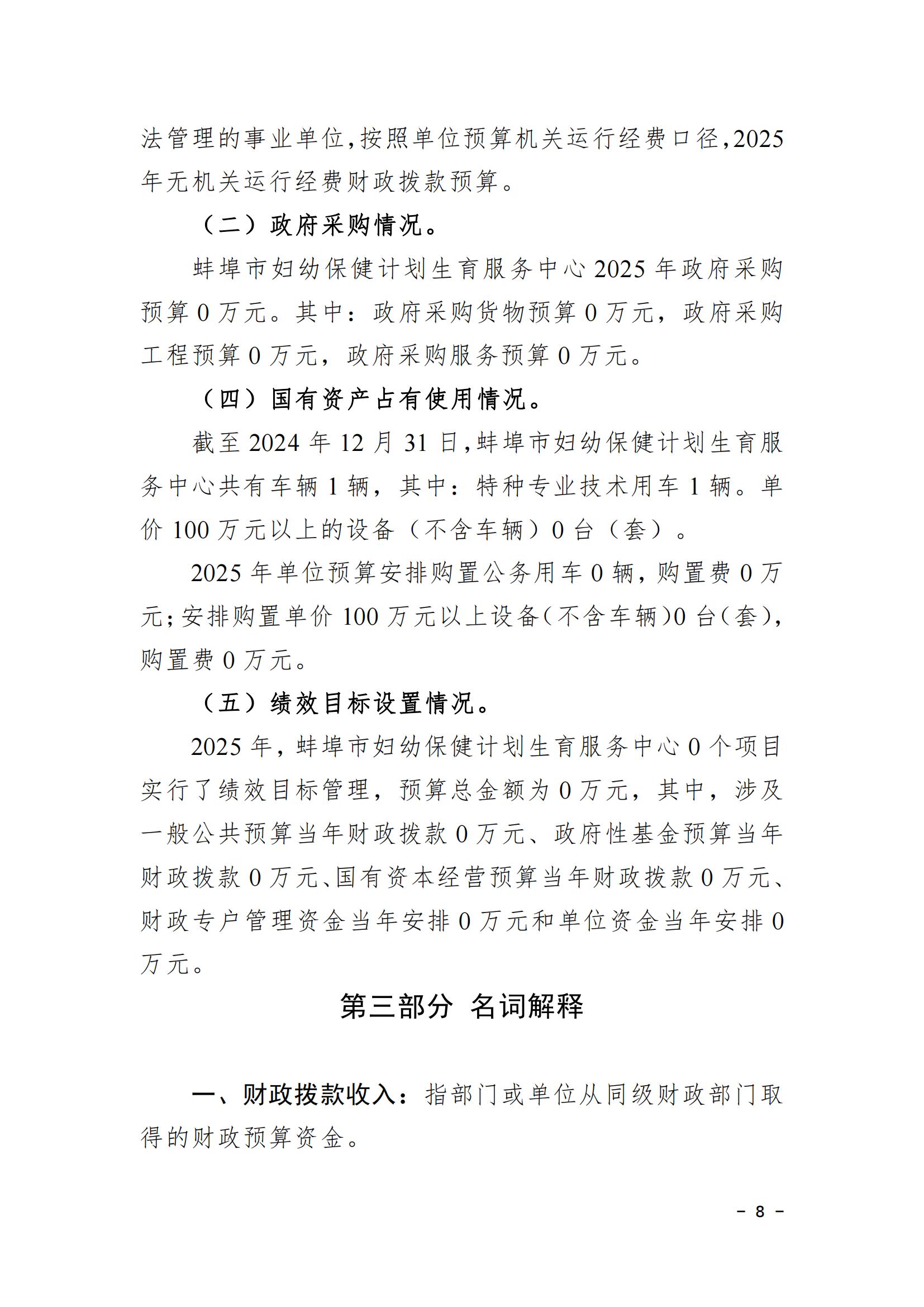 蚌埠市婦幼保健計(jì)劃生育服務(wù)中心2025年單位預(yù)算_07.jpg