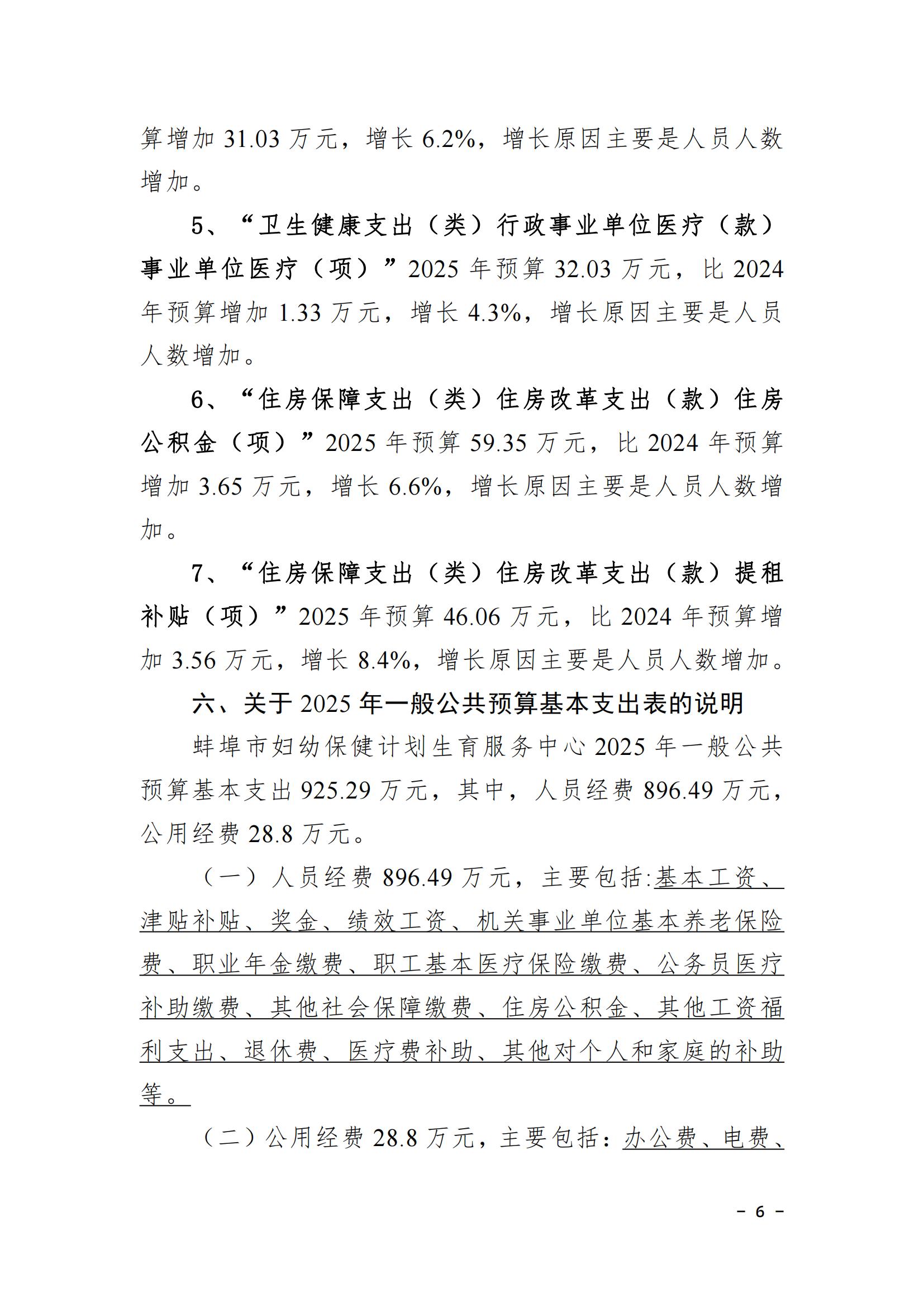 蚌埠市婦幼保健計(jì)劃生育服務(wù)中心2025年單位預(yù)算_05.jpg