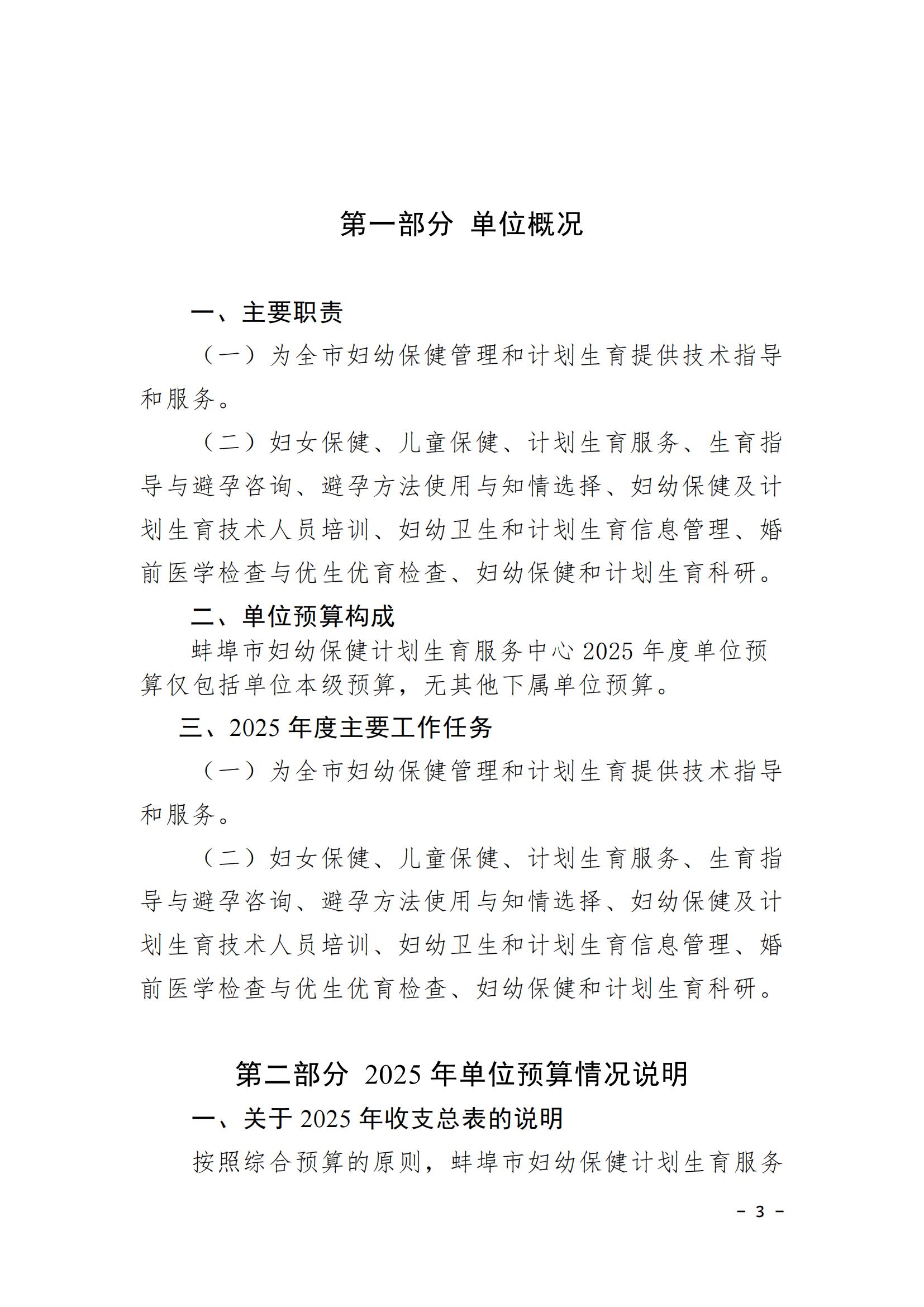 蚌埠市婦幼保健計(jì)劃生育服務(wù)中心2025年單位預(yù)算_02.jpg