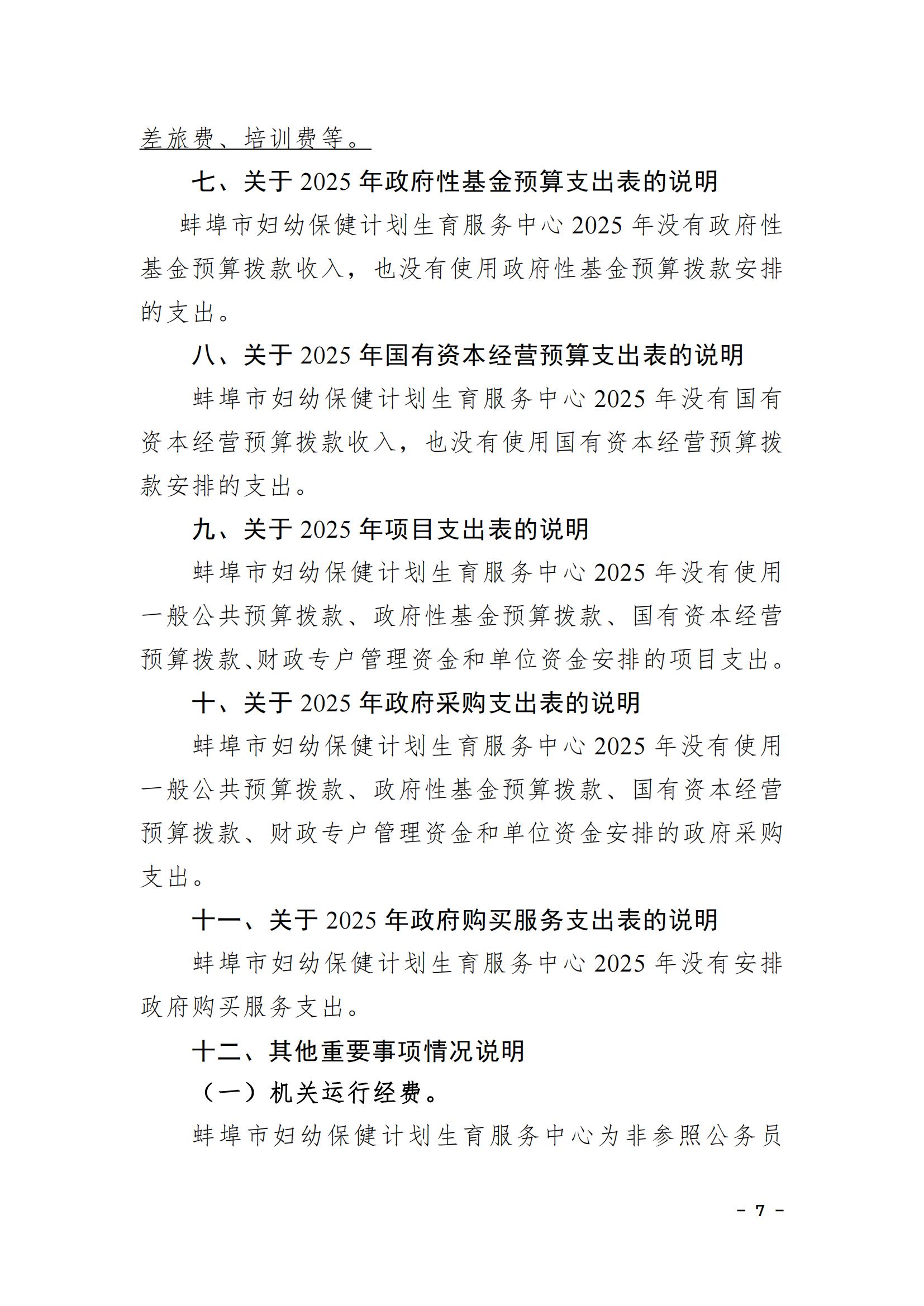 蚌埠市婦幼保健計(jì)劃生育服務(wù)中心2025年單位預(yù)算_06.jpg