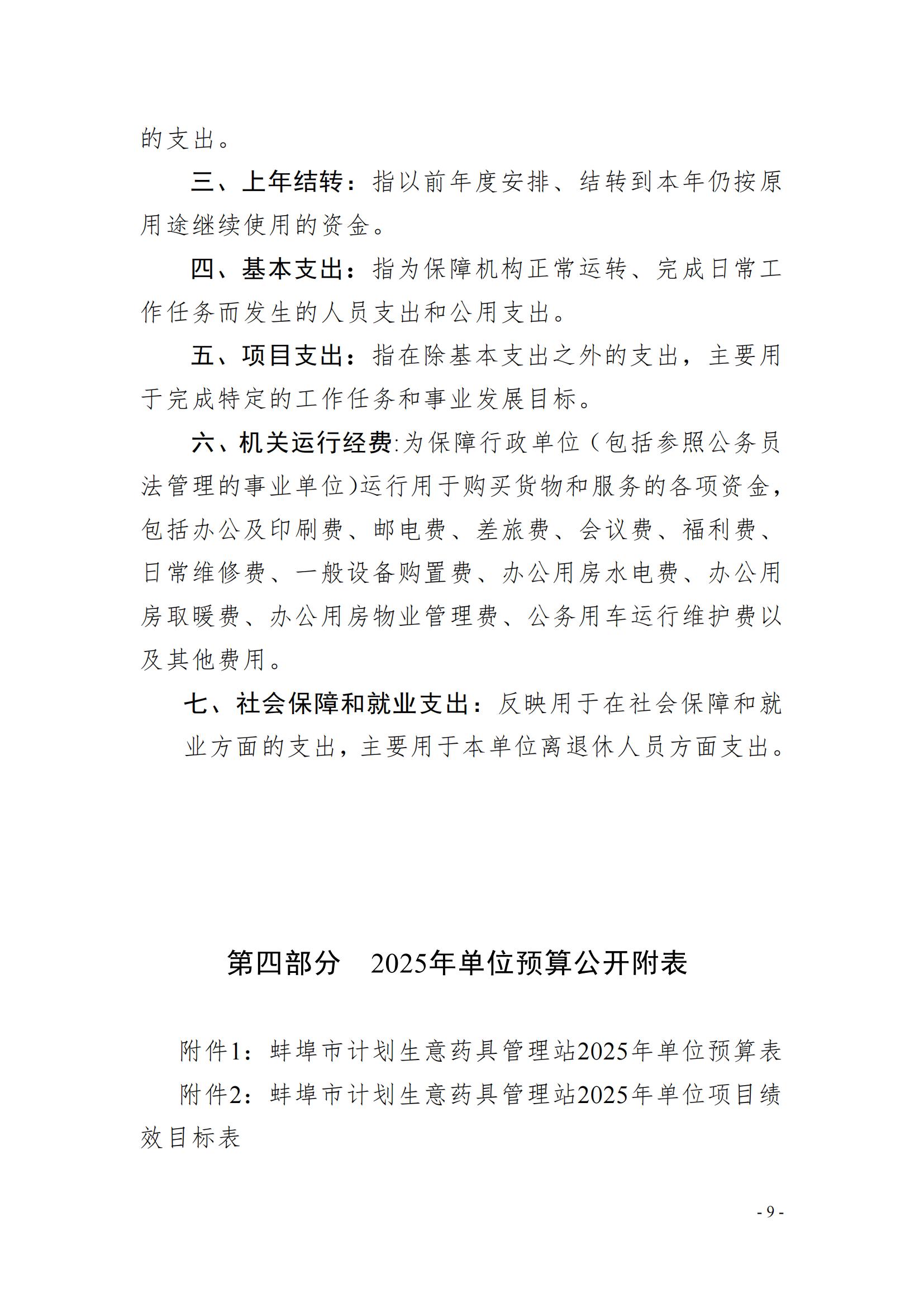 蚌埠市計(jì)劃生育藥具管理站2025年單位預(yù)算_08.jpg