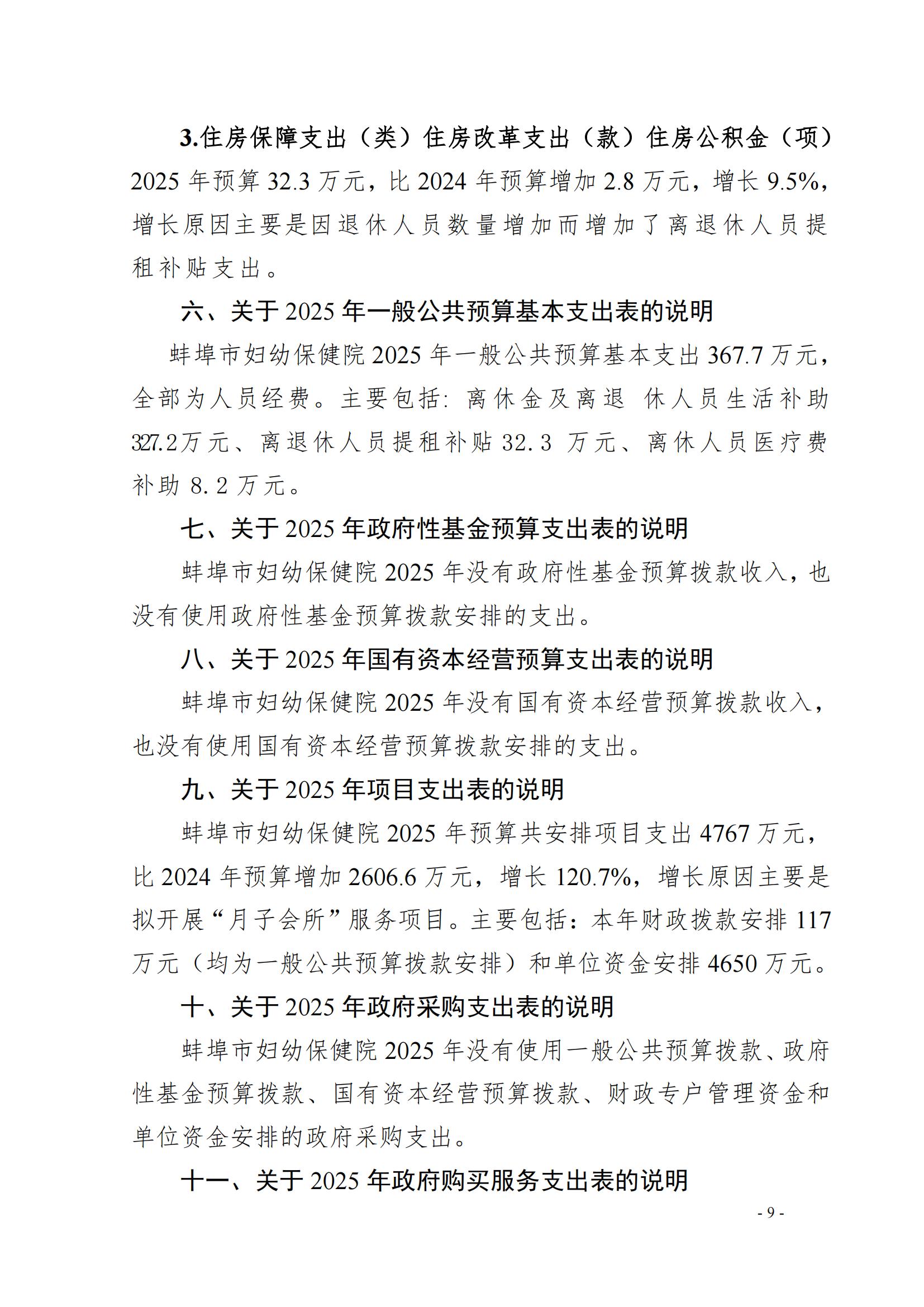 蚌埠市婦幼保健院2025年單位預(yù)算_05.jpg