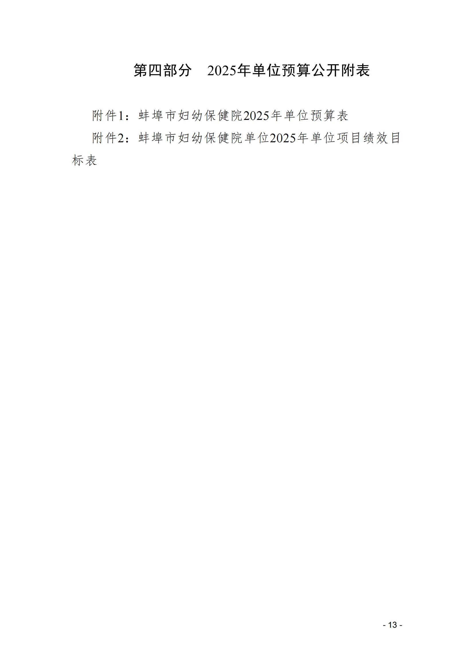 蚌埠市婦幼保健院2025年單位預(yù)算_12.jpg