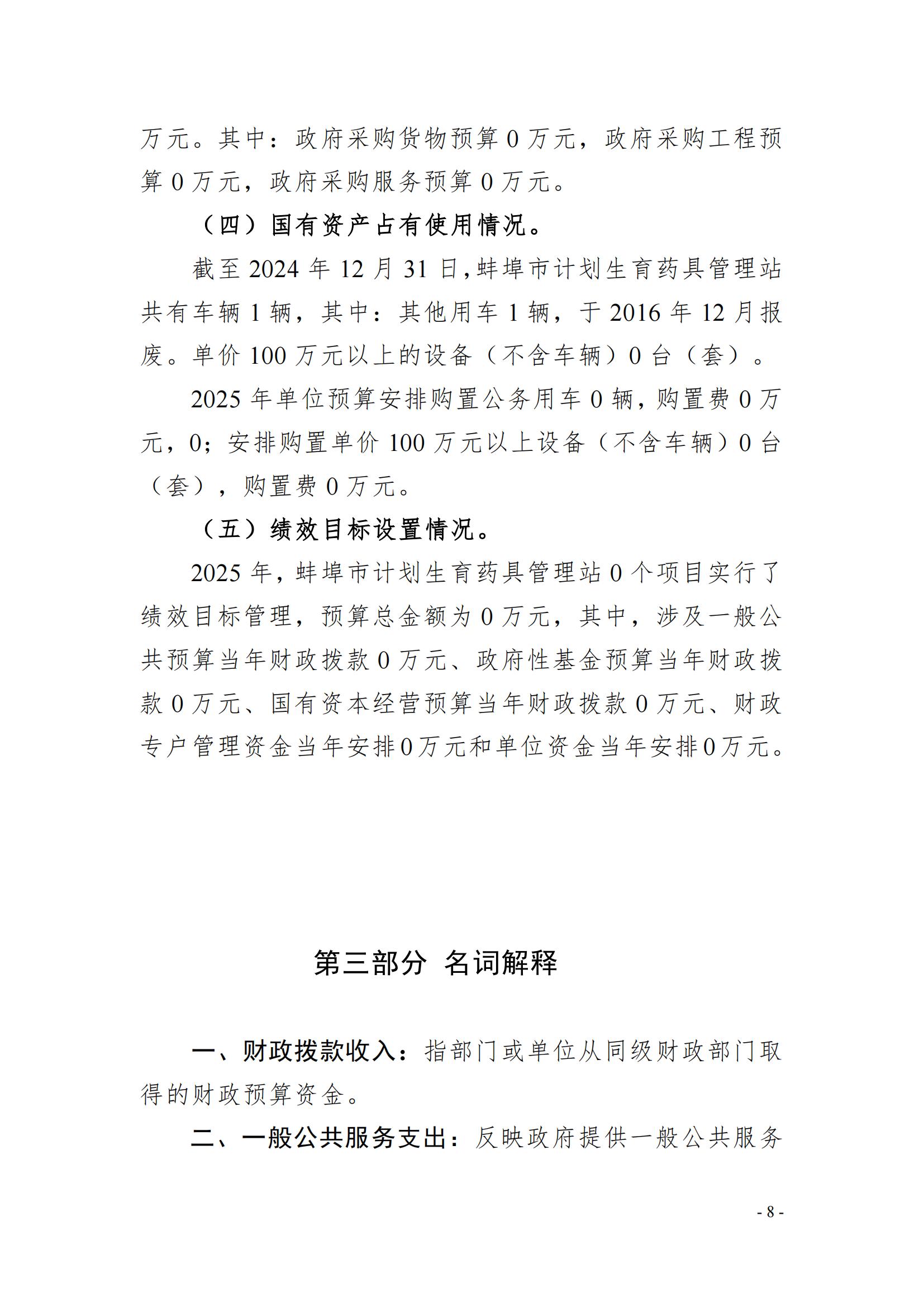 蚌埠市計(jì)劃生育藥具管理站2025年單位預(yù)算_07.jpg